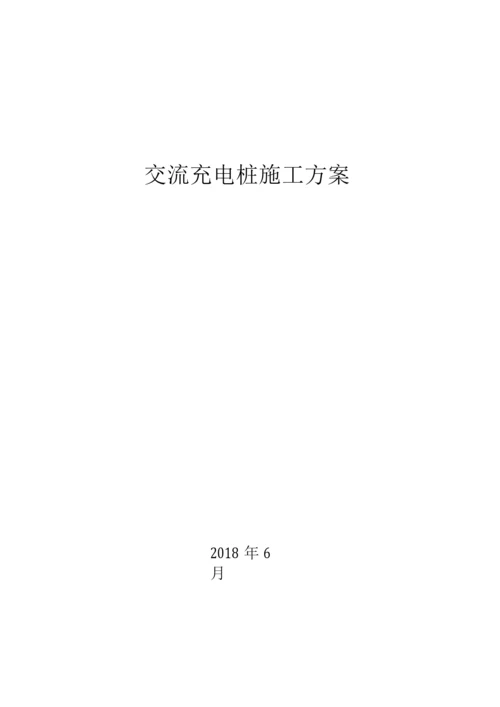 充电桩施工方案.docx