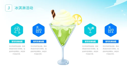 展板风夏季清凉活动策划冰淇淋甜筒冷饮宣传PPT