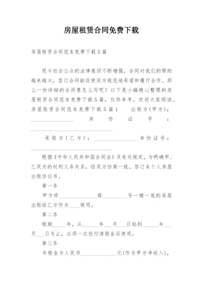 房屋租赁合同免费下载.docx