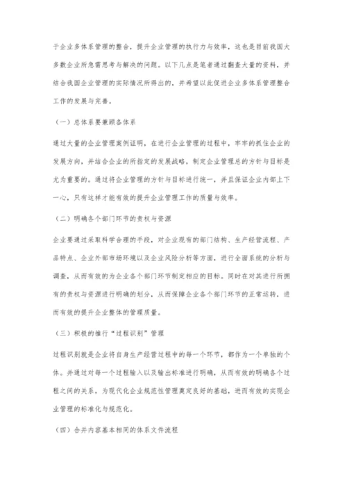 关于企业多体系整合管理的研究与思考.docx