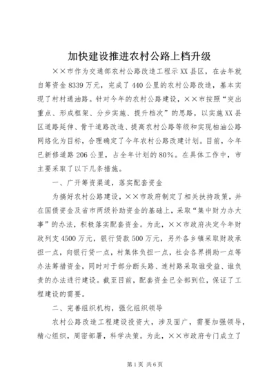 加快建设推进农村公路上档升级 (9).docx