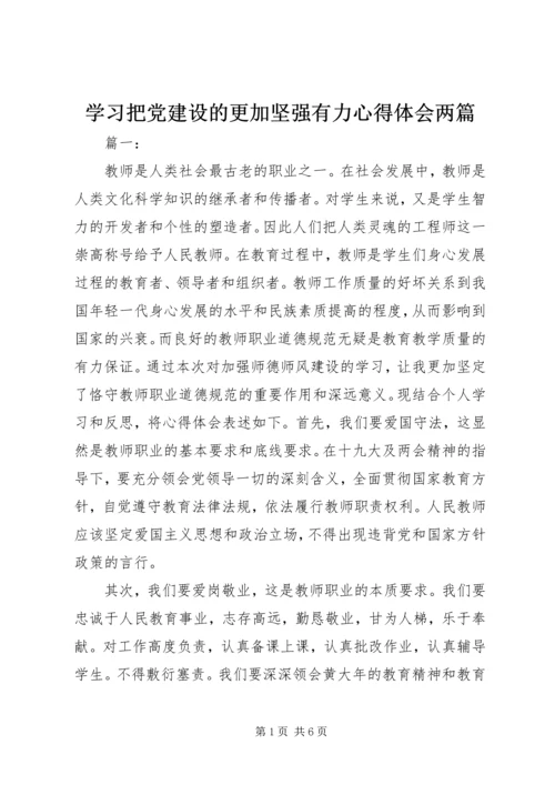 学习把党建设的更加坚强有力心得体会两篇.docx