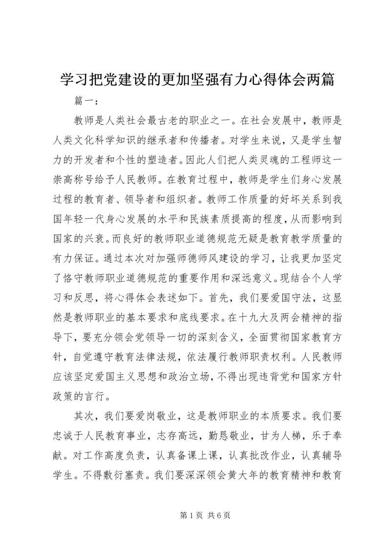 学习把党建设的更加坚强有力心得体会两篇.docx