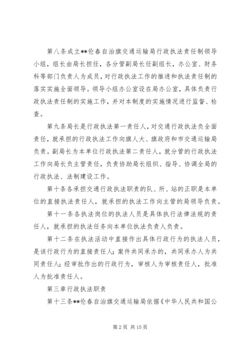 交通运输局行政执法责任制度.docx