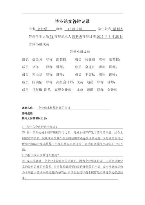 企业成本核算问题的探讨毕业论文.docx