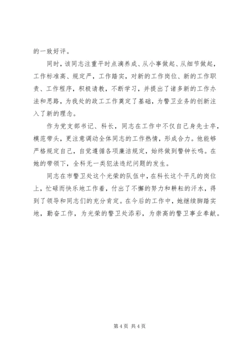 公安局警卫处勤务科长先进事迹材料(精).docx