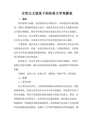 女性主义视角下的经典文学再解读