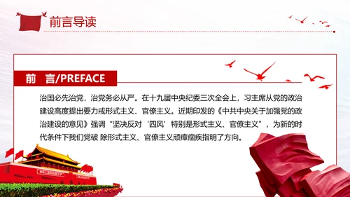 加强党的政治建设破除形式主义官僚主义PPT党课模板