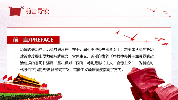 加强党的政治建设破除形式主义官僚主义PPT党课模板