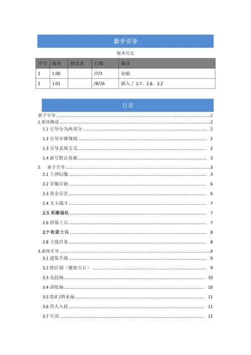 手机游戏新手引导专业策划案样例.docx