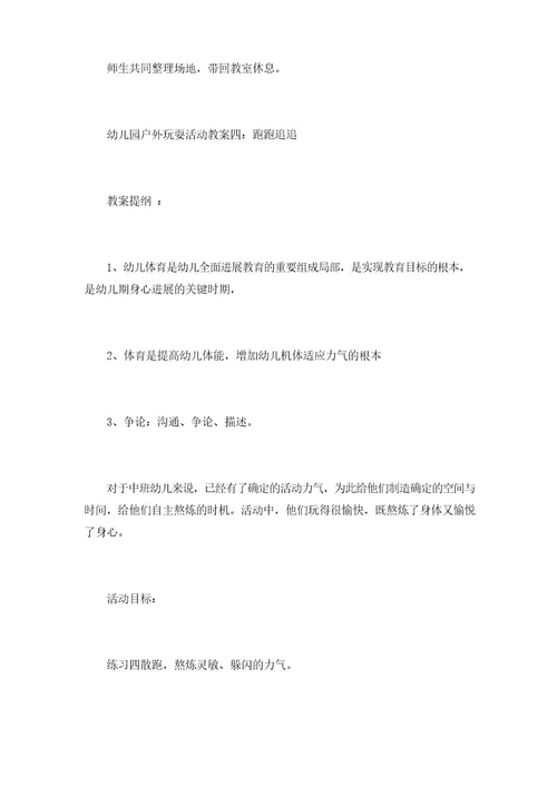 幼儿园户外游戏活动教案模板