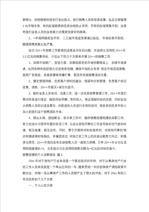 销售经理的个人述职报告模板集锦5篇