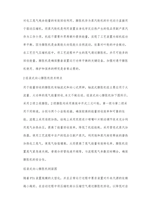 中温中压PTA装置组装式向心膨胀机技术特点及故障预防.docx