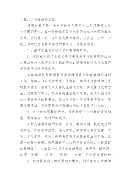 初中信息技术教学工作计划.docx