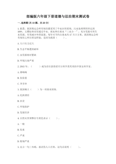 部编版六年级下册道德与法治期末测试卷附参考答案（综合卷）.docx