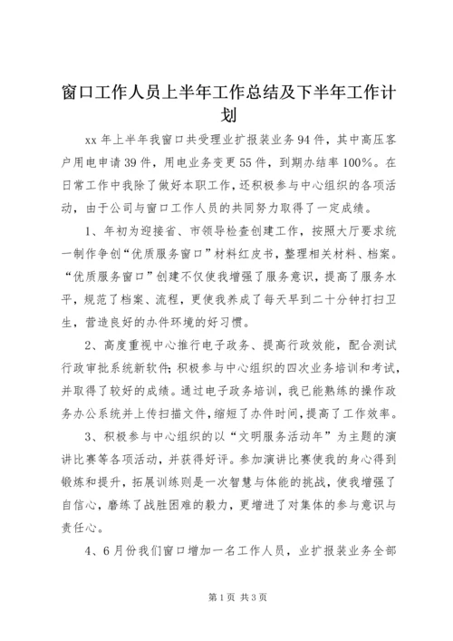 窗口工作人员上半年工作总结及下半年工作计划 (2).docx