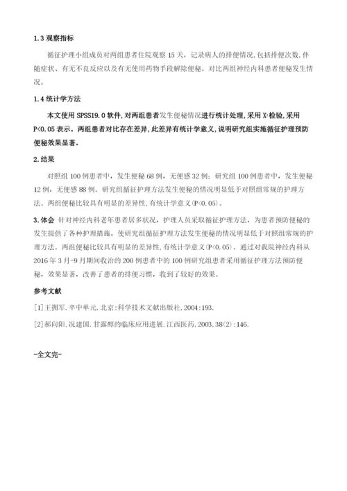 循征护理在预防神经内科病人便秘中的应用.docx