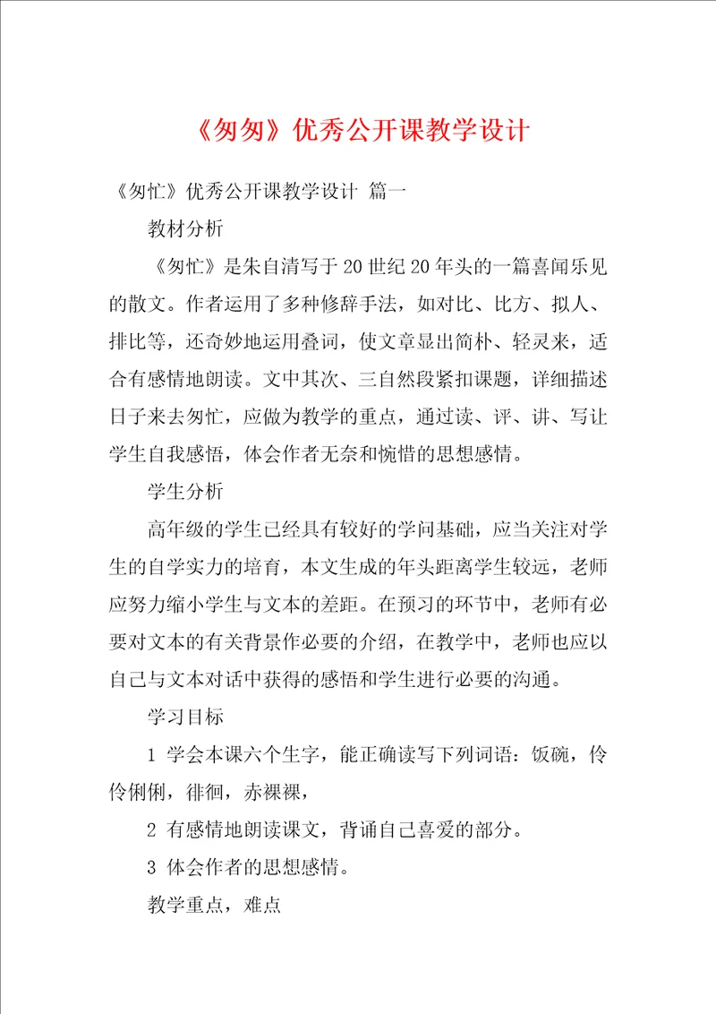匆匆优秀公开课教学设计