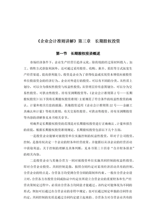 企业会计准则第2号——长期股权投资.docx