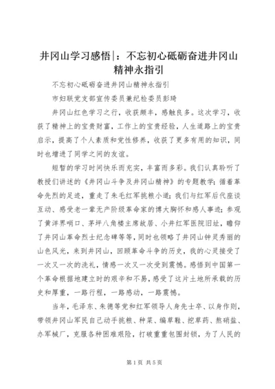 井冈山学习感悟-：不忘初心砥砺奋进井冈山精神永指引.docx