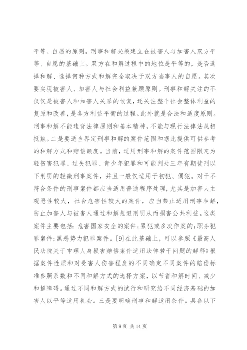 刑事和解制度不足与完善探索.docx