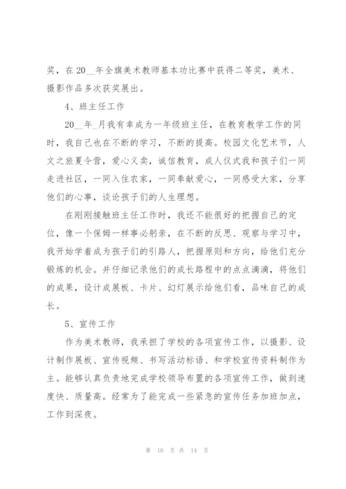 小学美术教师年度述职报告范文五篇.docx