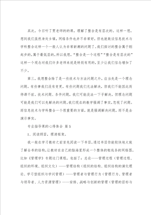 专业指导课的心得体会