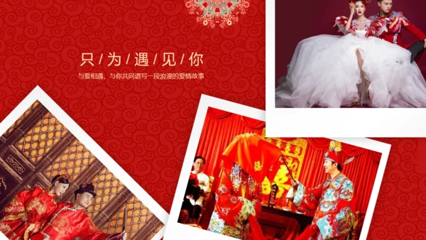 我们结婚啦中式婚庆影集通用PPT模板