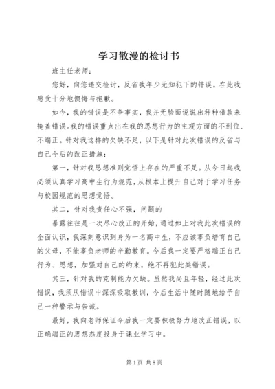 学习散漫的检讨书.docx