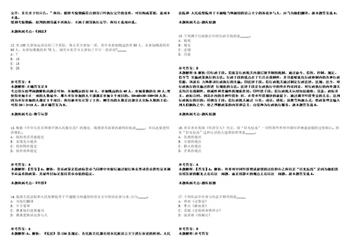 2022河南省信阳市潢川县司法局补充招聘12名专职人民调解员模拟卷附答案解析第525期