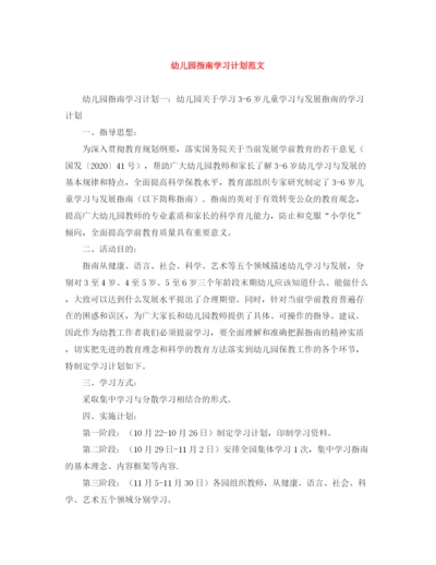 精编之幼儿园指南学习计划范文.docx