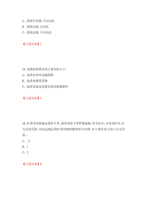 金属非金属矿山露天矿山生产经营单位安全管理人员考试试题模拟卷及答案61