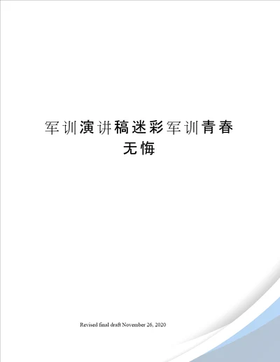 军训演讲稿迷彩军训青春无悔