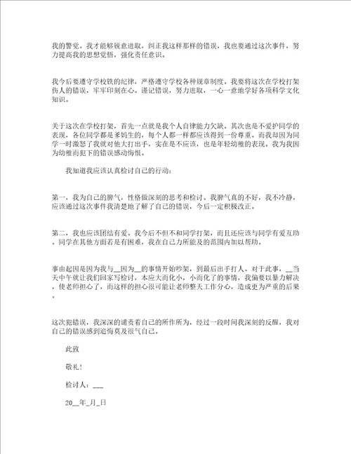 1000字打架万能检讨书范文精选16篇