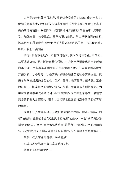 职业技术学院开学典礼发言稿3篇