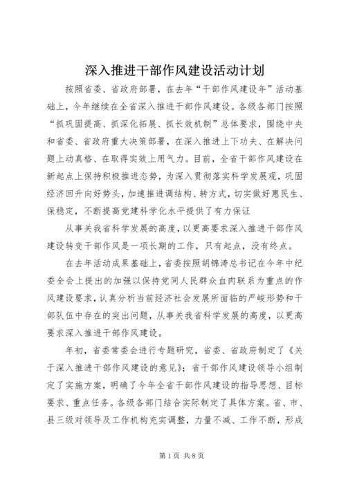 深入推进干部作风建设活动计划 (2).docx