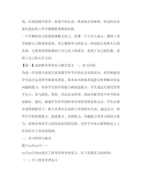 精编财务毕业实习报告范文三篇.docx
