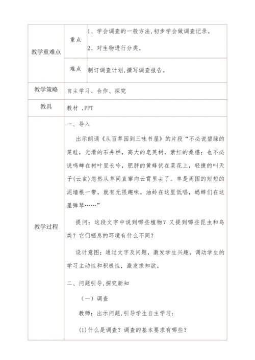 人教版生物七年级上册 1.1.2调查周边环境中的生物教学设计