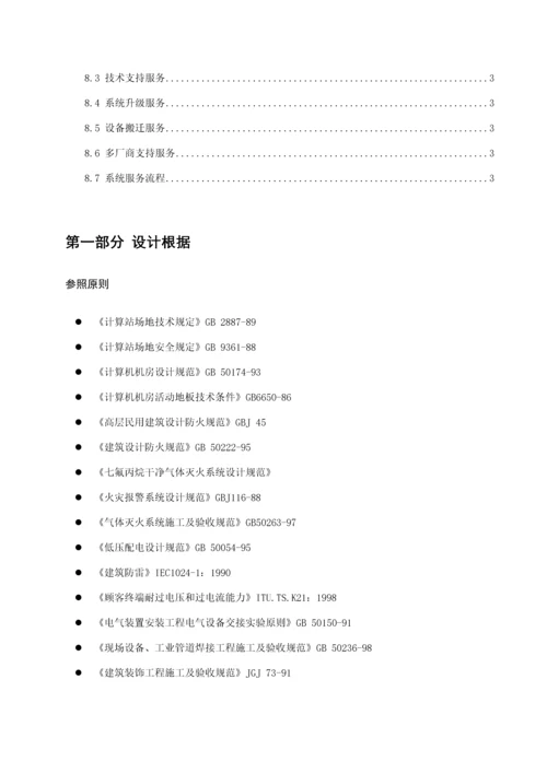 机房改造关键工程综合施工组织专题方案.docx