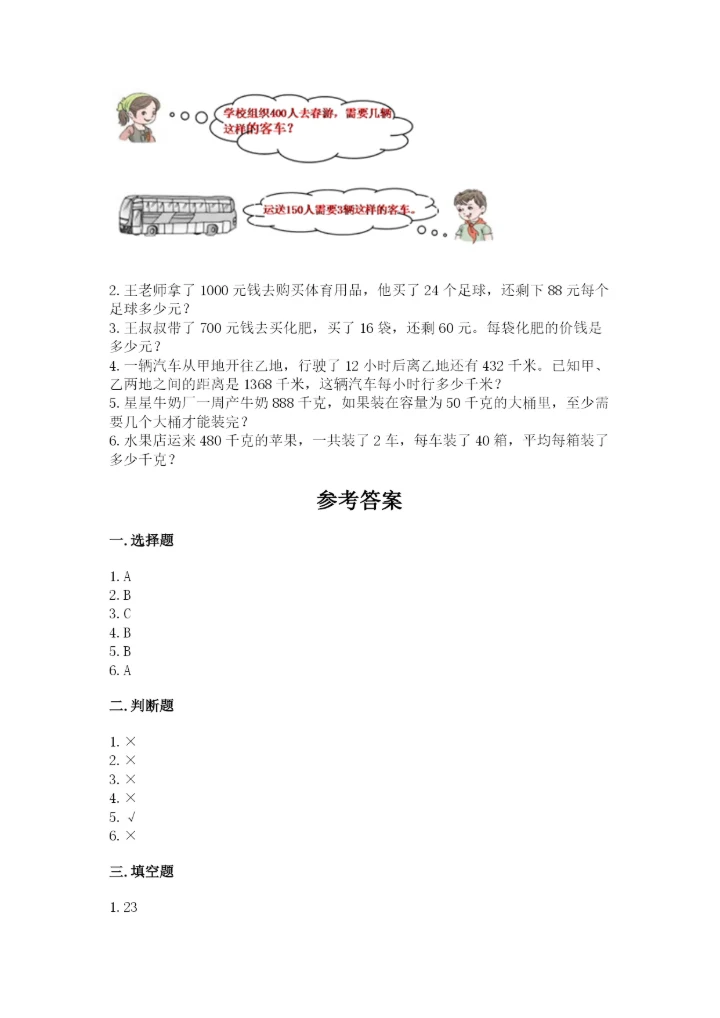 苏教版四年级上册数学第二单元 两、三位数除以两位数 测试卷附参考答案（b卷）.docx