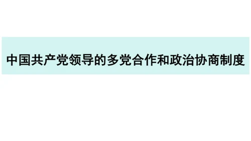 【新课标】5.2基本政治制度课件(共37张PPT)2023-2024学年度道德与法治八年级下册