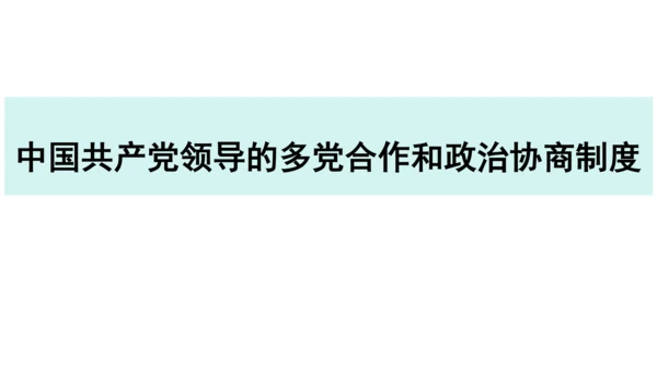 【新课标】5.2基本政治制度课件(共37张PPT)2023-2024学年度道德与法治八年级下册