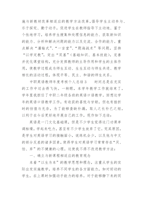 中职英语教师年度考核个人总结.docx