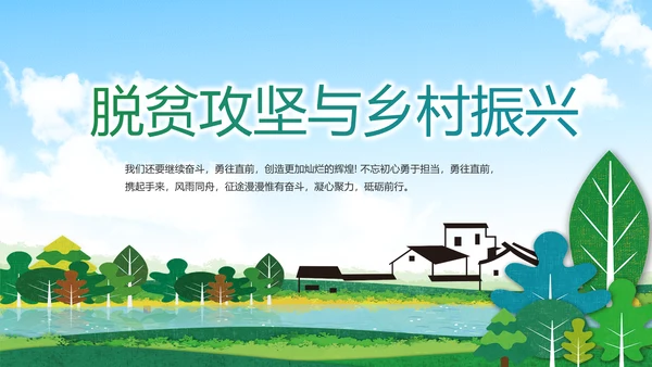 脱贫攻坚与乡村振兴动态PPT模板