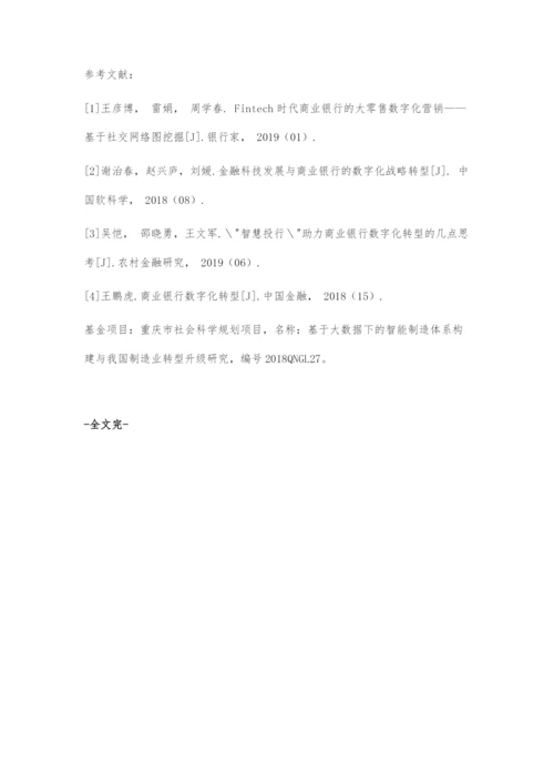 商业银行的理财产品数字化营销策略.docx