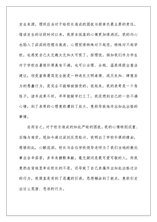 2022给学校领导的道歉信