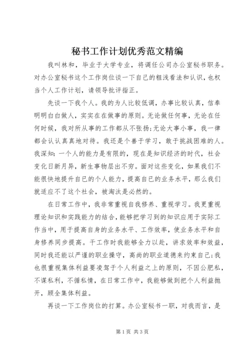 秘书工作计划优秀范文精编.docx