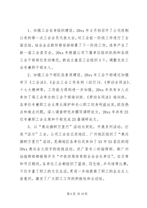 在铁路企业职代会上的工作报告.docx