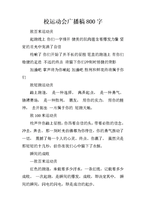 校运动会广播稿800字