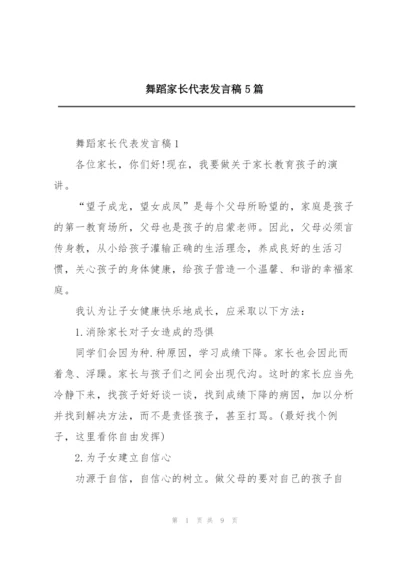 舞蹈家长代表发言稿5篇.docx